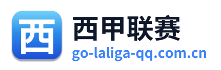 西甲联赛